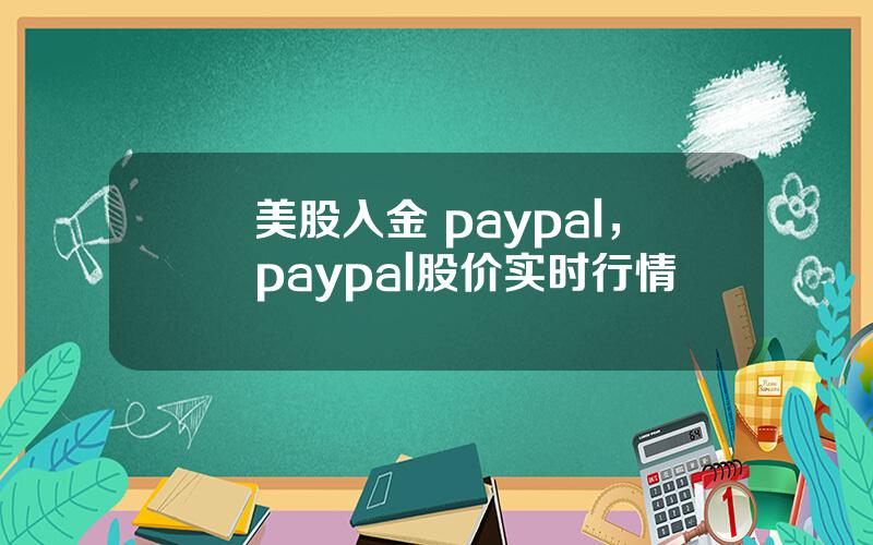 美股入金 paypal，paypal股价实时行情